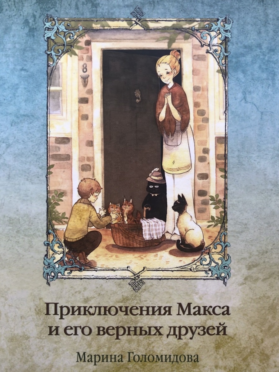 Приключения Макса и его верных друзей