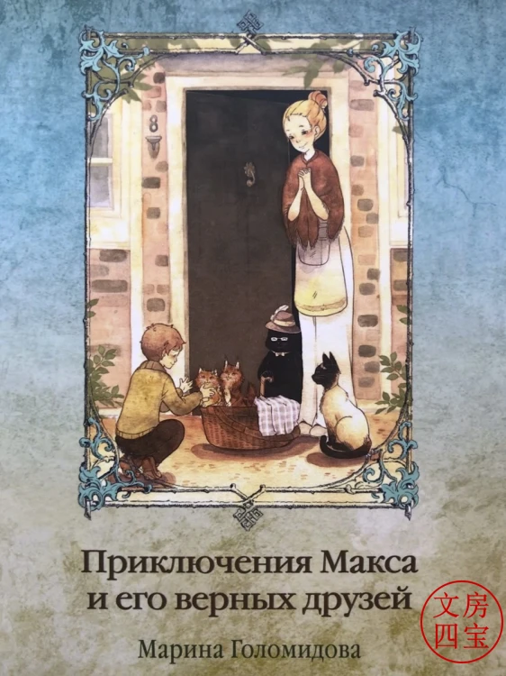 Приключения Макса и его верных друзей