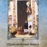Приключения Макса и его верных друзей