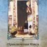 Приключения Макса и его верных друзей