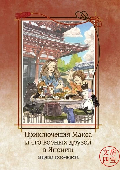 Приключения Макса и его верных друзей в Японии