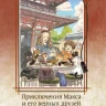 Приключения Макса и его верных друзей в Японии