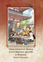 Раскраска Приключения Макса и его верных друзей в Японии