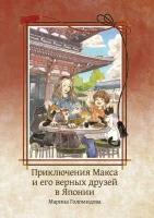 Раскраска Приключения Макса и его верных друзей в Японии Раскраска Приключения Макса и его верных друзей в Японии