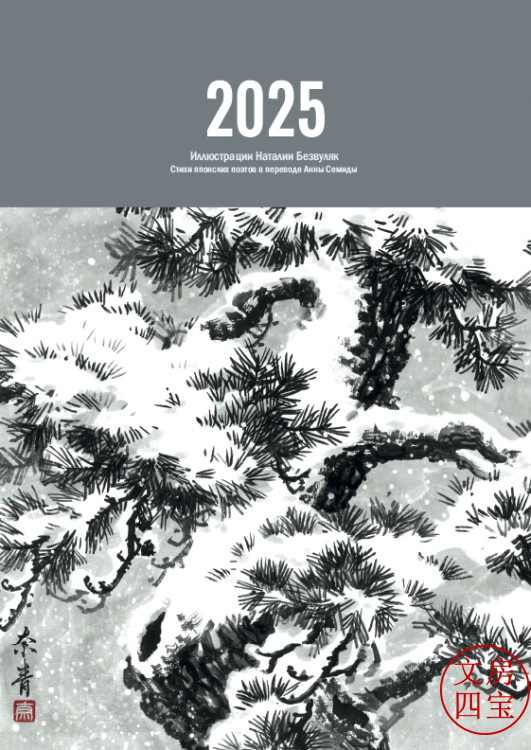 Календарь в стиле суми-э на 2025 год