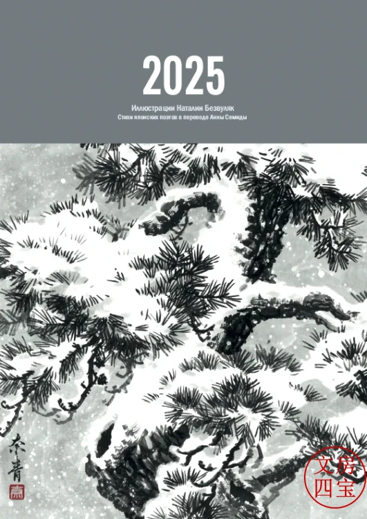 Календарь в стиле суми-э на 2025 год