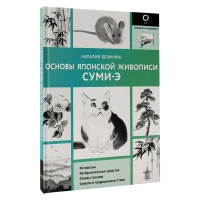 Основы японской живописи суми-э