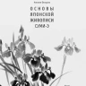Основы японской живописи суми-э