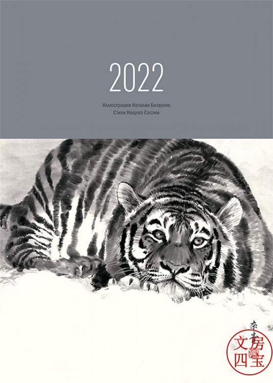 Календарь в стиле суми-э на 2022 год Календарь в стиле суми-э на 2022 год