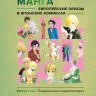 Манга. Европейские образы в японских комиксах Манга. Европейские образы в японских комиксах