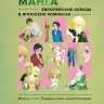 Манга. Европейские образы в японских комиксах Манга. Европейские образы в японских комиксах