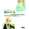 Манга. Европейские образы в японских комиксах Манга. Европейские образы в японских комиксах