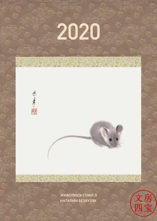 Календарь в стиле суми-э на 2020 год