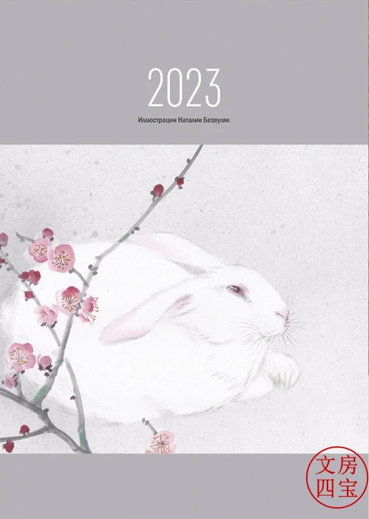 Календарь в стиле суми-э на 2023 год