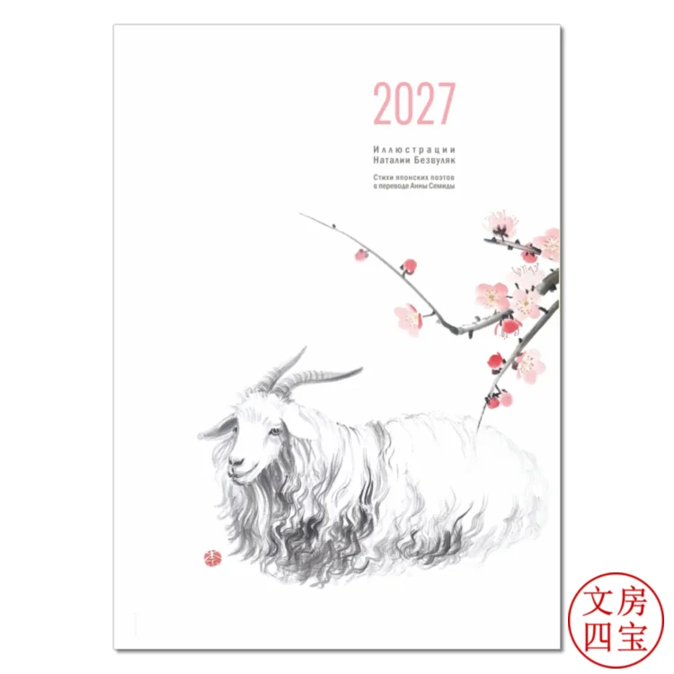 Календарь в стиле суми-э на 2027 год