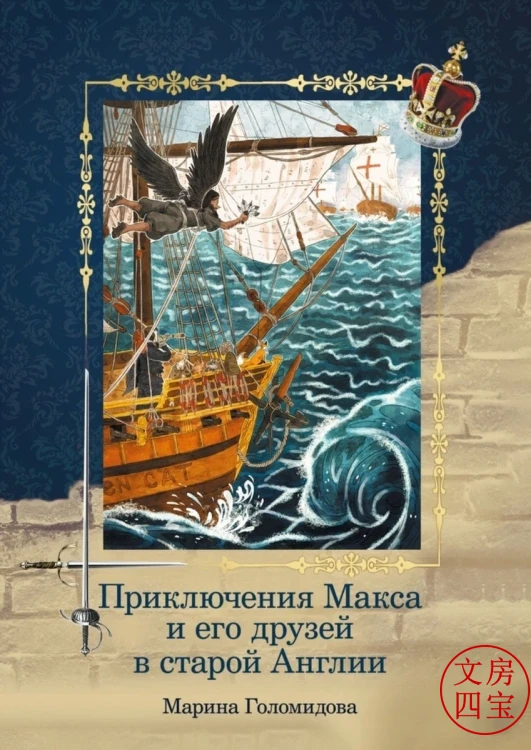 Приключения Макса и его друзей в старой Англии Приключения Макса и его друзей в старой Англии