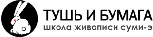 Школа живописи суми-э «Тушь и бумага»